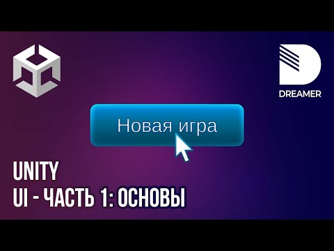 Видео: Unity: Пользовательский интерфейс (UI) - Часть 1 (Основы)