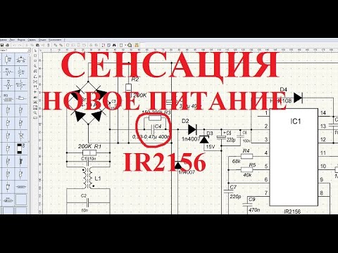 Видео: IR2156 часть 3. Конденсаторный самозапит