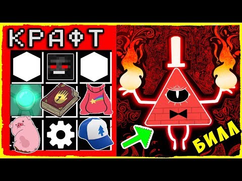 Видео: КАК СКРАФТИТЬ ГРАВИТИ ФОЛЗ ? КАК ПОЛУЧИТЬ СЕКРЕТНЫЕ ПРЕДМЕТЫ В MINECRAFT Защита нуба