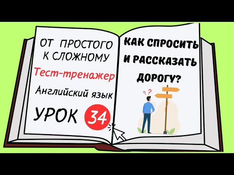 Видео: Английский от простого к сложному. УРОК 34