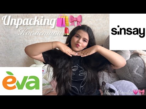 Видео: Огромная роспаковка косметики с EVA🛍️🎀🫶