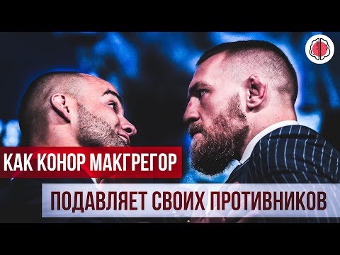 Видео: Как Конор МакГрегор психологически подавляет соперников до боя