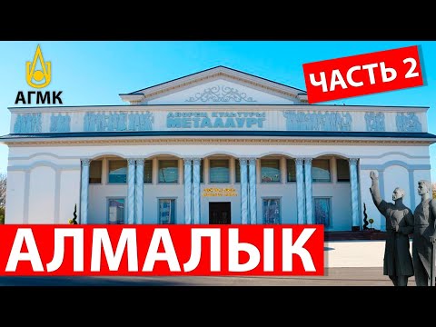 Видео: Алмалык (Часть 2) 4K. Пешком по городу