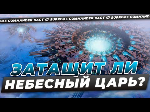 Видео: ПОСТРОИЛ ЭОНСКОЕ ЧУДОВИЩЕ - А ЗНАЕТ ЛИ КАК ИМ УПРАВЛЯТЬ В SUPREME COMMANDER?