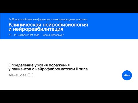 Видео: Определение уровня поражения у пациентов с нейрофиброматозом II типа