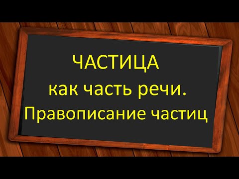 Видео: #русскийязык #егэ  Частица как часть речи. Правописание частиц, кроме не, ни. Видеоурок
