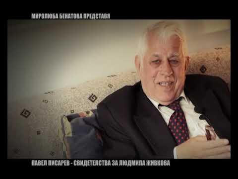 Видео: Спомени за Людмила Живкова