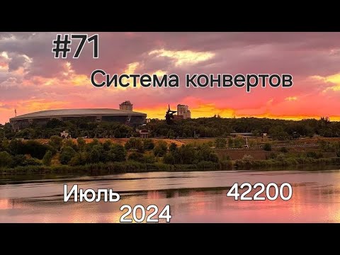 Видео: #71 Система конвертов. Зарплата мужа. Июль №2