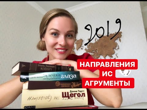 Видео: НАПРАВЛЕНИЯ И АРГУМЕНТЫ ИТОГОВОГО СОЧИНЕНИЯ 2019