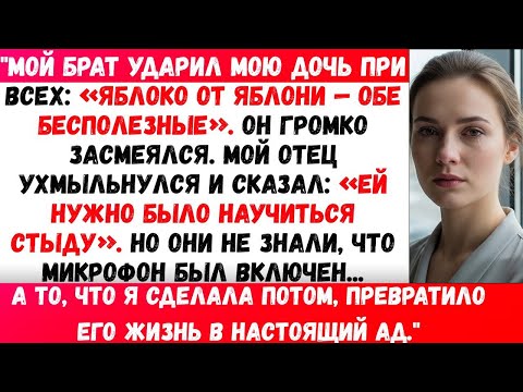 Видео: МОЙ БРАТ УДАРИЛ МОЮ ДОЧЬ ПРИ ВСЕХ ЗА ТО, ЧТО ОНА БЫЛА СЛИШКОМ ШУМНОЙ. МОИ РОДИТЕЛИ…