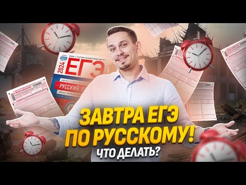 Видео: Завтра ЕГЭ по Русскому: что повторить? | Александр Долгих  | Умскул