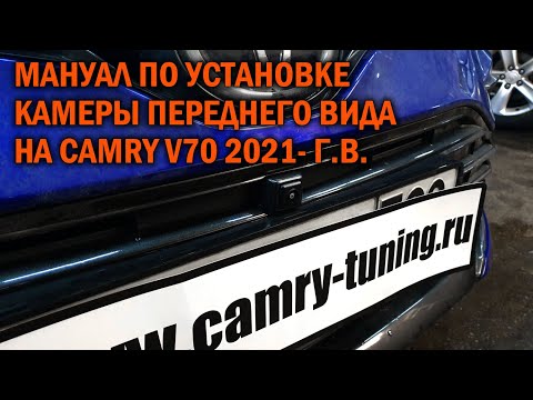 Видео: Инструкция по установке передней камеры на Камри 70 рестайлинг - Автотехцентр Camry Tuning