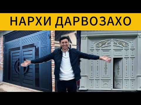 Видео: Нархи дарвоза даставка тамоми шахр Бохтар