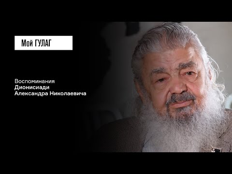 Видео: Дионисиади А.Н.: «Все родственники за нами шпионили» | фильм #321 МОЙ ГУЛАГ