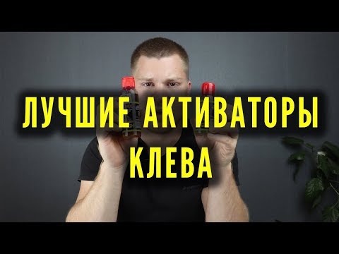 Видео: ЛУЧШИЕ АКТИВАТОРЫ КЛЕВА для карася, леща, плотвы, густеры.  ПРОВЕРЕНО СПОРТСМЕНАМИ