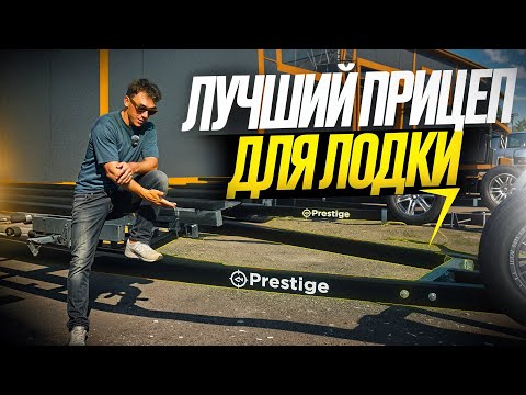 Видео: НА ЧЕМ ЭКОНОМЯТ производители прицепов для лодок? Прицепы PRESTIGE