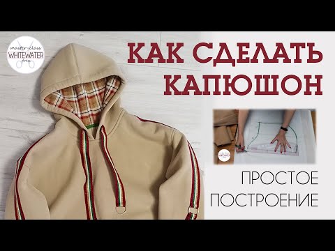 Видео: Как сделать построить капюшон.