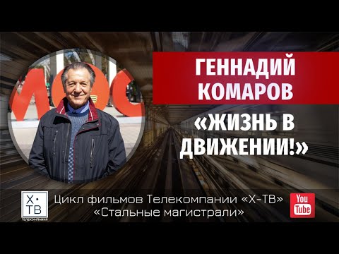 Видео: СТАЛЬНЫЕ МАГИСТРАЛИ: ГЕННАДИЙ КОМАРОВ «ЖИЗНЬ В ДВИЖЕНИИ!» часть вторая: «НОВАЯ ДОРОГА», 2021г.