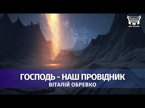 Видео: Господь - наш провідник. Віталій Обревко