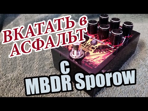 Видео: MBDR Sporow Distortion на полевых транзисторах