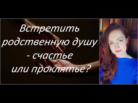 Видео: Встретить родственную душу - счастье или проклятье?