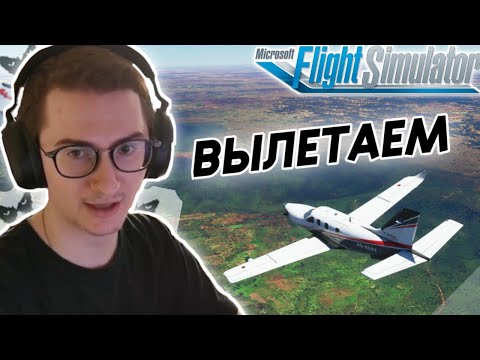 Видео: Приятное путешествие по красивым местам :) | Олёша играет в Microsoft Flight Simulator