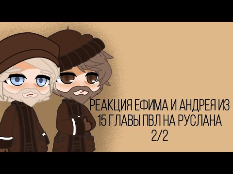 Видео: ||Реакция Ефима и Андрея из 15 главы ПВЛ на Руслана Енисейского (Красноярск) ||2/2||