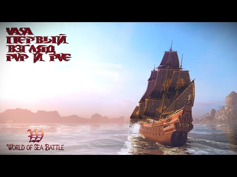 Видео: [PvPvE] Помощь новичкам. Vasa. Первый взгляд. World Of Sea Battle