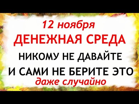 Видео: 12 ноября День Зиновия. Синичкин день. Что нельзя делать 12 ноября. Народные Традиции и Приметы.