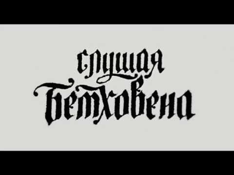 Видео: Слушая Бетховена