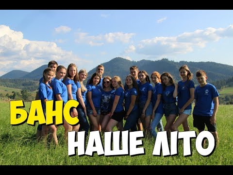 Видео: Банс Наше Літо (Тартак) / Аніматори храму Зіслання Святого Духа