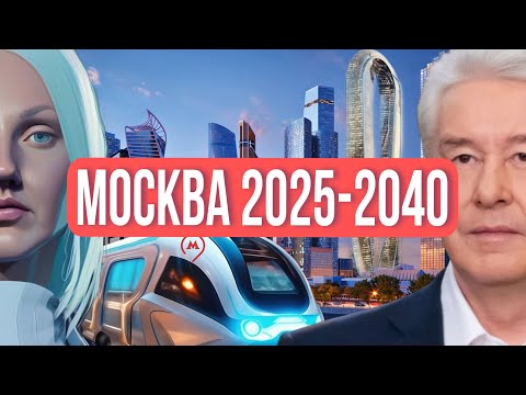 Видео: МОСКВА будущего: какой СТАНЕТ столица к 2040 году? Какие изменения нас ждут? ПЛАН С.С. Собянина.