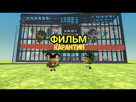 Видео: ФИЛЬМ ЗОМБИ АПОКАЛИПСИС В АЭРОПОРТУ В ЧИКЕН ГАН!