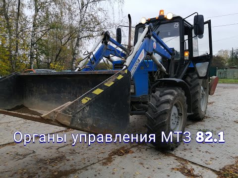 Видео: Органы управления МТЗ 82.1 Как включить ВОМ МТЗ 82.1 Рычаги управления гидравликой МТЗ 82.1