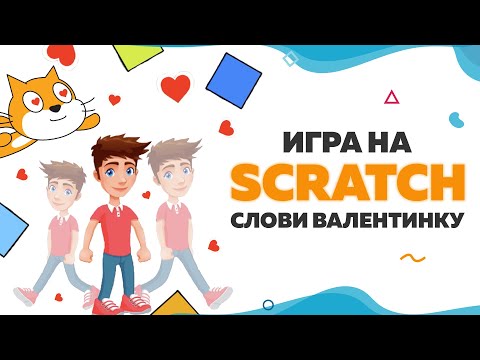 Видео: Игра Слови Валентинку | Уроки по Scratch | UP! School #93