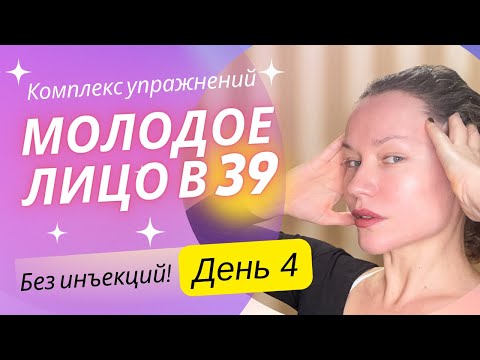 Видео: Комплекс упражнений «Молодое лицо». День 4. Расслабляем мышцы. Убираем отеки и морщины