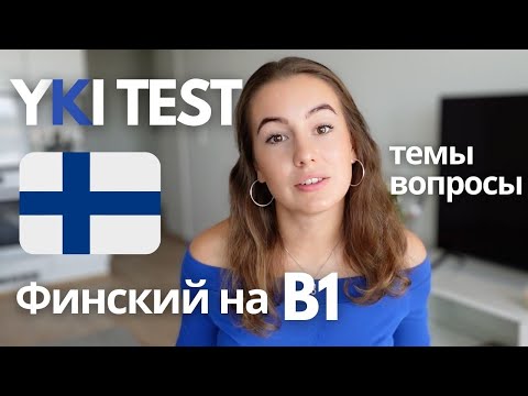 Видео: Как подготовиться к YKI тесту? Финский B1