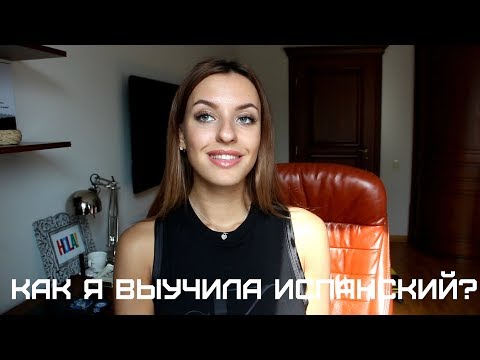 Видео: КАК Я ВЫУЧИЛА ИСПАНСКИЙ/НЕНУЖНАЯ ГРАММАТИКА