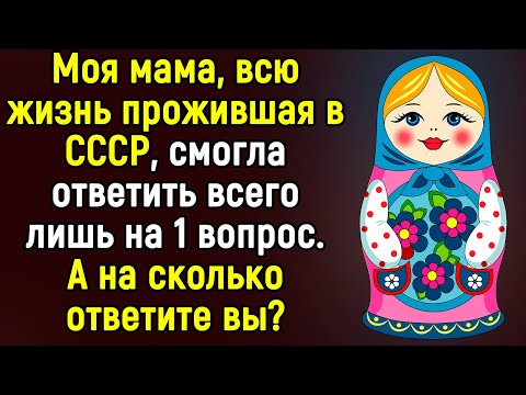 Видео: Вы Хорошо Помните Эпоху СССР, Если Ответите Хотя бы на 5 из 14 Вопросов Тест | Эпоха Мысли