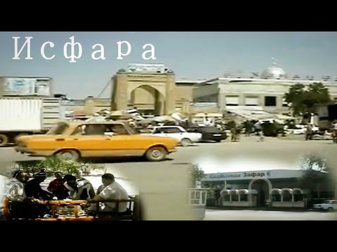 Видео: ИСФАРА 🌱😉2002/2003(качество 720)