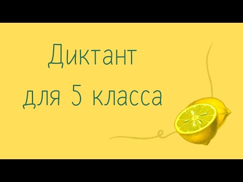 Видео: Диктант по русскому языку 5 класс с проверкой