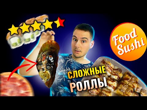 Видео: Доставка ФУДСУШИ! Делают СЛОЖНЫЕ РОЛЛЫ!