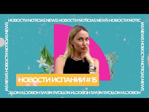 Видео: НЕТ - ЗОЛОТЫМ ВИЗАМ/ ДА - НЕЛЕГАЛЬНЫМ МИГРАНТАМ/СВАДЬБА ГОДА/КОРОЛЕВА ИСПАНИИ ГОСПИТАЛИЗИРОВАНА
