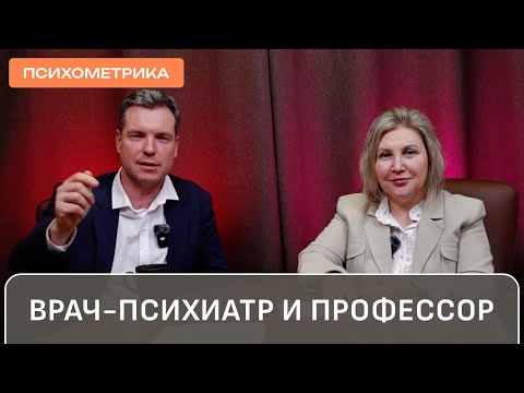Видео: Врач-психиатр Михаил Москвин и доктор психологических наук, профессор Оксана Защиринская