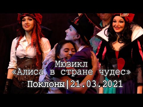 Видео: Мюзикл «Алиса в стране чудес»│21.03.2021│Поклоны│11:00