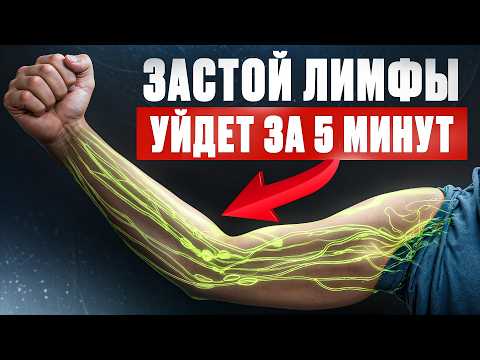 Видео: Разогнать ЛИМФУ и очистить организм – 3 простых упражнения
