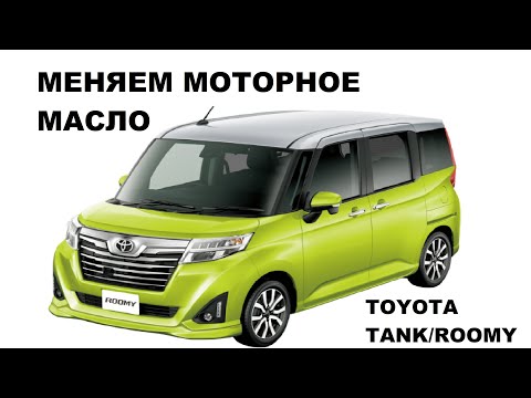 Видео: TOYOTA TANK/ROOMY SUBARU JASTY. Замена масла в ДВИГАТЕЛЕ