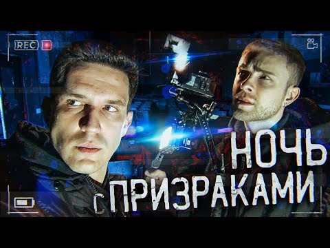 Видео: GhostBuster с Егором Кридом - Ночь с призраками?