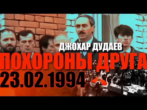 Видео: Джохар Дудаев  Благородный друг Звиада Гамсахурдиа. 23 февраля 1994. Церемония прощания