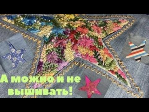 Видео: Легко и красиво!! Обратная аппликация с вышивкой. Пэчворк для новичков.